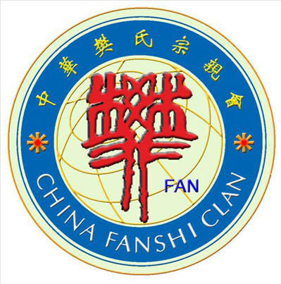 樊氏宗亲会会徽