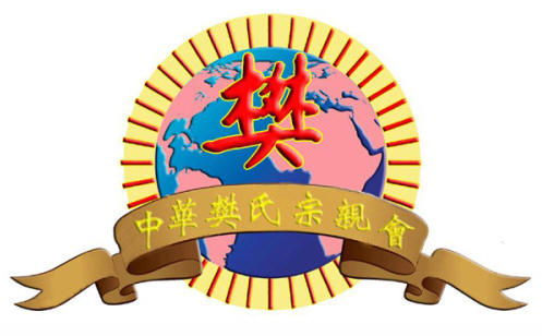 樊氏宗亲会会徽