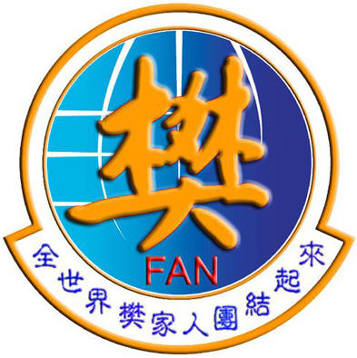 樊氏宗亲会会徽