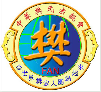 樊氏宗亲会会徽